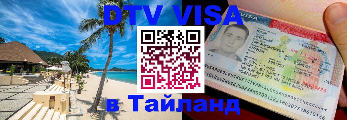 Виза ДТВ на 5 лет в Тайланд Красногорск 